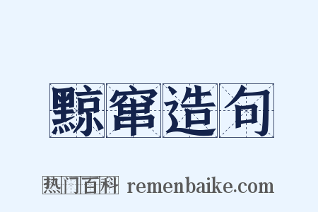 黥窜造句是什么意思的图片